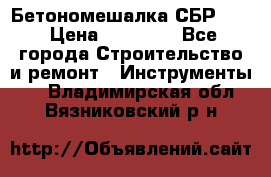 Бетономешалка СБР 190 › Цена ­ 12 000 - Все города Строительство и ремонт » Инструменты   . Владимирская обл.,Вязниковский р-н